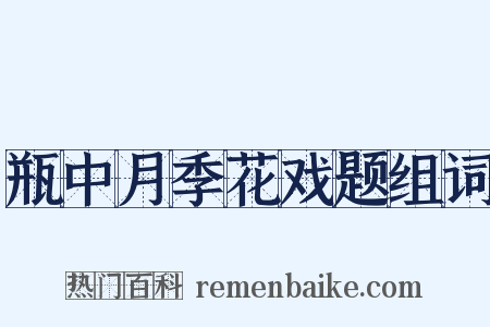 瓶中月季花戏题组词是什么意思的图片